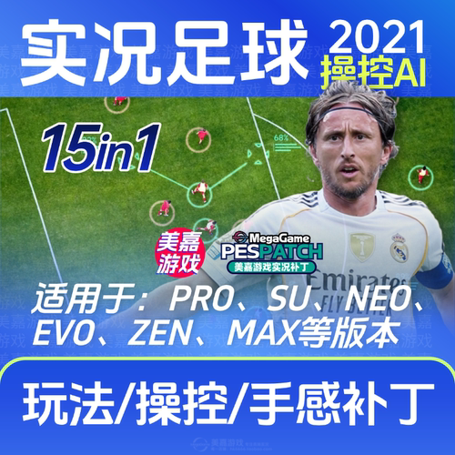 实况足球2021玩法手感补丁