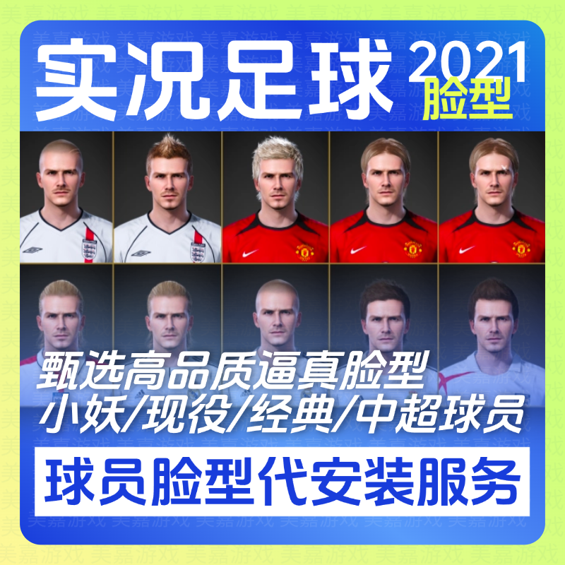 【球员脸型代安装服务】实况足球20212013电脑efootball