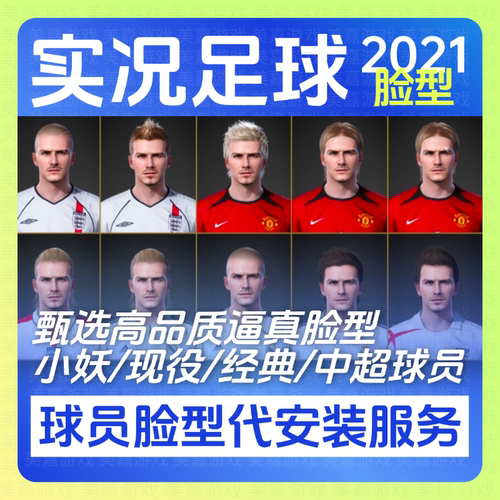 【球员脸型代安装服务】实况足球20212013电脑efootball