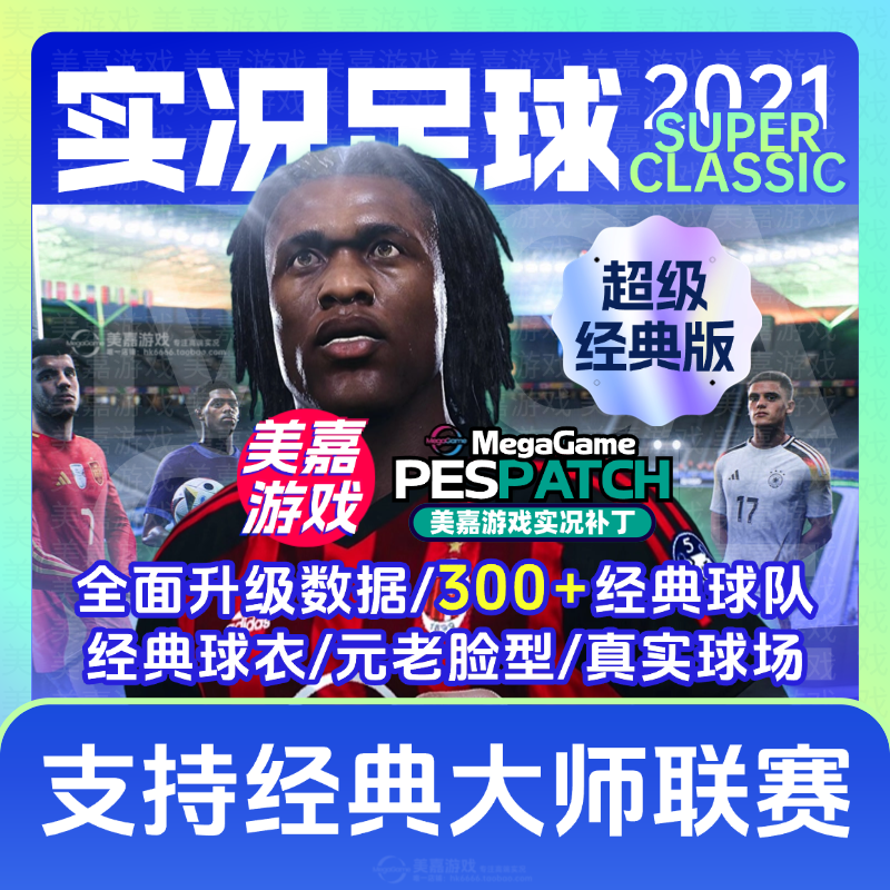 【超级经典版】实况足球2021PES实况2025经典PC元老2026电脑补丁