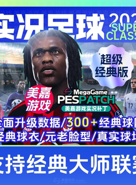 【超级经典版】实况足球2021PES实况2025经典PC元老2026电脑补丁