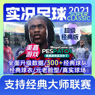 PC元 实况足球2021PES实况2025经典 版 老2026电脑补丁 超级经典