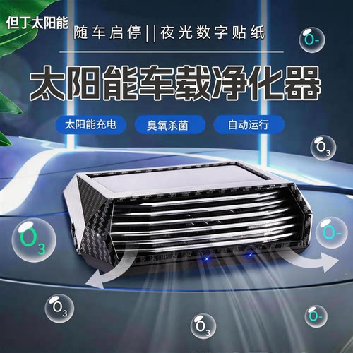 碳纤维太阳能车载空气净化器汽车用车内新车消除异味臭氧除甲醛