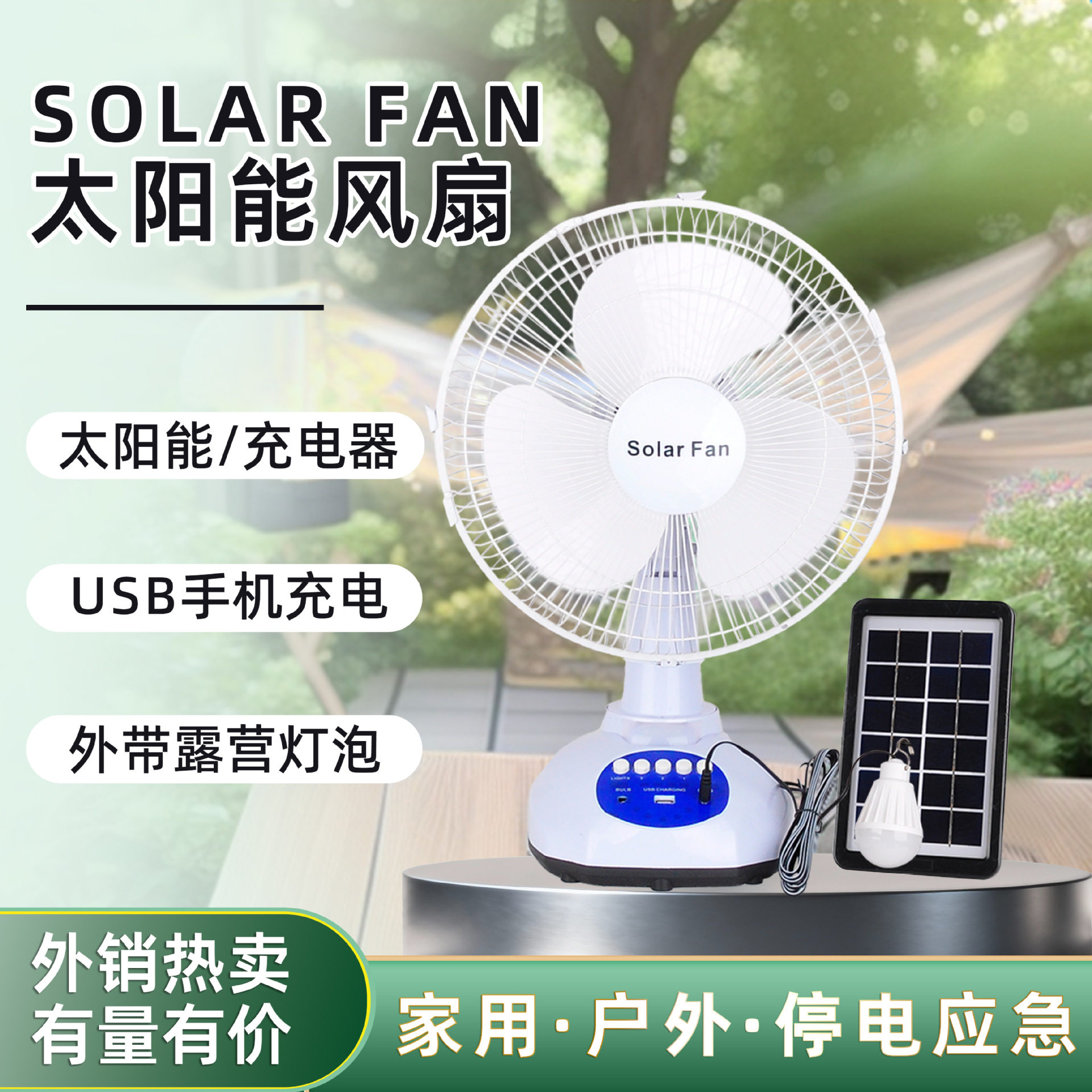 太阳能风扇家用大风摇头台式落地扇可反充电手机风扇便携户外露营