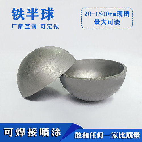 铁半圆球20-1500mm空心半球