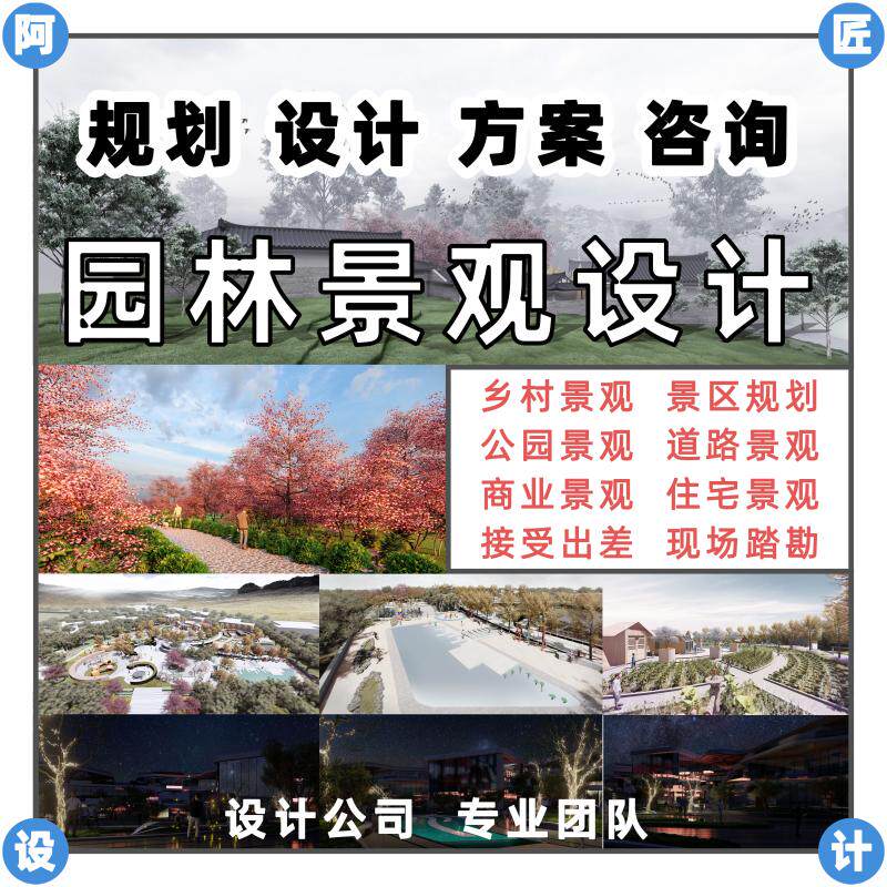 乡村农业旅游景区规划策划效果图制作施工图代画园林景观方案设计