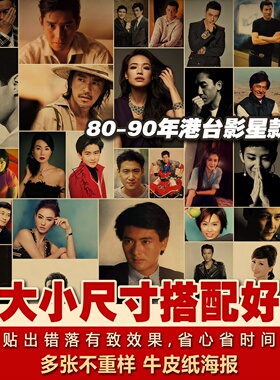 8090港台影视明星港星男神叔圈每款多种不重复复古牛皮纸海报招贴