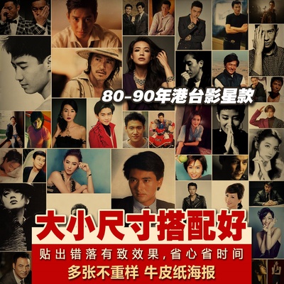 8090港台影视明星港星男神叔圈每款多种不重复复古牛皮纸海报招贴