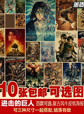 进击的巨人海报套装日本二次元动漫多种复古牛皮纸装饰画招贴