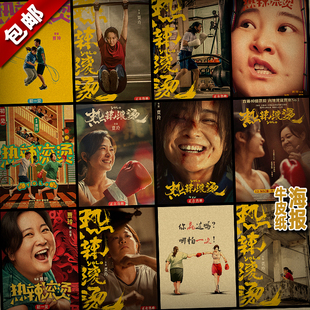 热辣滚烫贾玲雷佳音电影牛皮纸海报 瘦身励志减肥挂画芯 装饰画