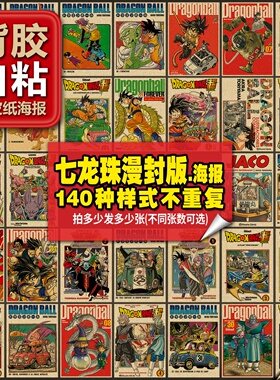 背胶易粘七龙珠漫画封面海报套装日本二次元动漫多种复古牛皮纸画