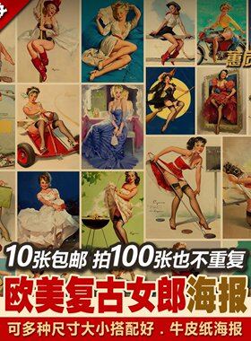多种套装复古怀旧牛皮纸海报招贴复古欧美女郎 美国丽人性感美女