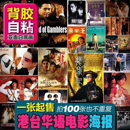 背胶自粘港台华语经典电影海报
