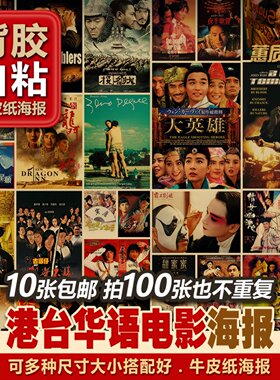 背胶自粘港台华语经典电影多种装饰画复古牛皮纸海报招贴