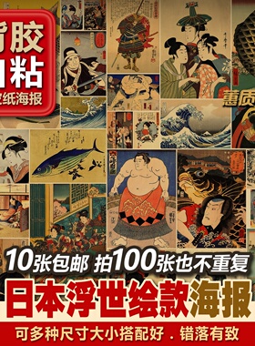 背胶自粘套装复古牛皮纸海报日式日本浮世绘装饰居酒屋料理店装潢