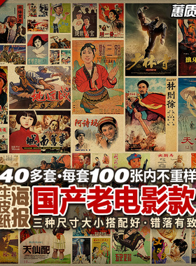 经典怀旧中国产老电影故事片成套装多张不重复复古牛皮纸海报招贴
