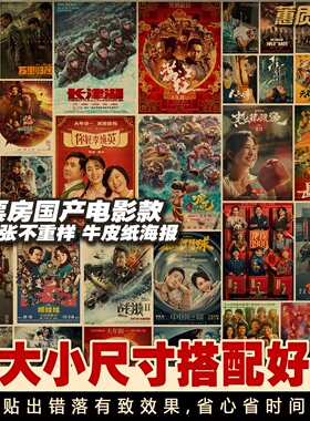 高票房国产电影款 每款多种不重复 复古牛皮纸海报 哪吒2唐探1900