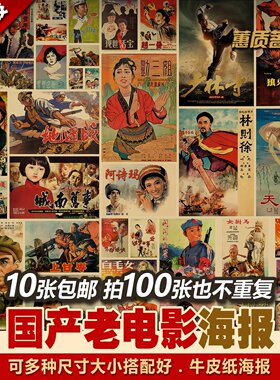 经典怀旧中国产老电影故事片成套装多张不重复复古牛皮纸海报招贴
