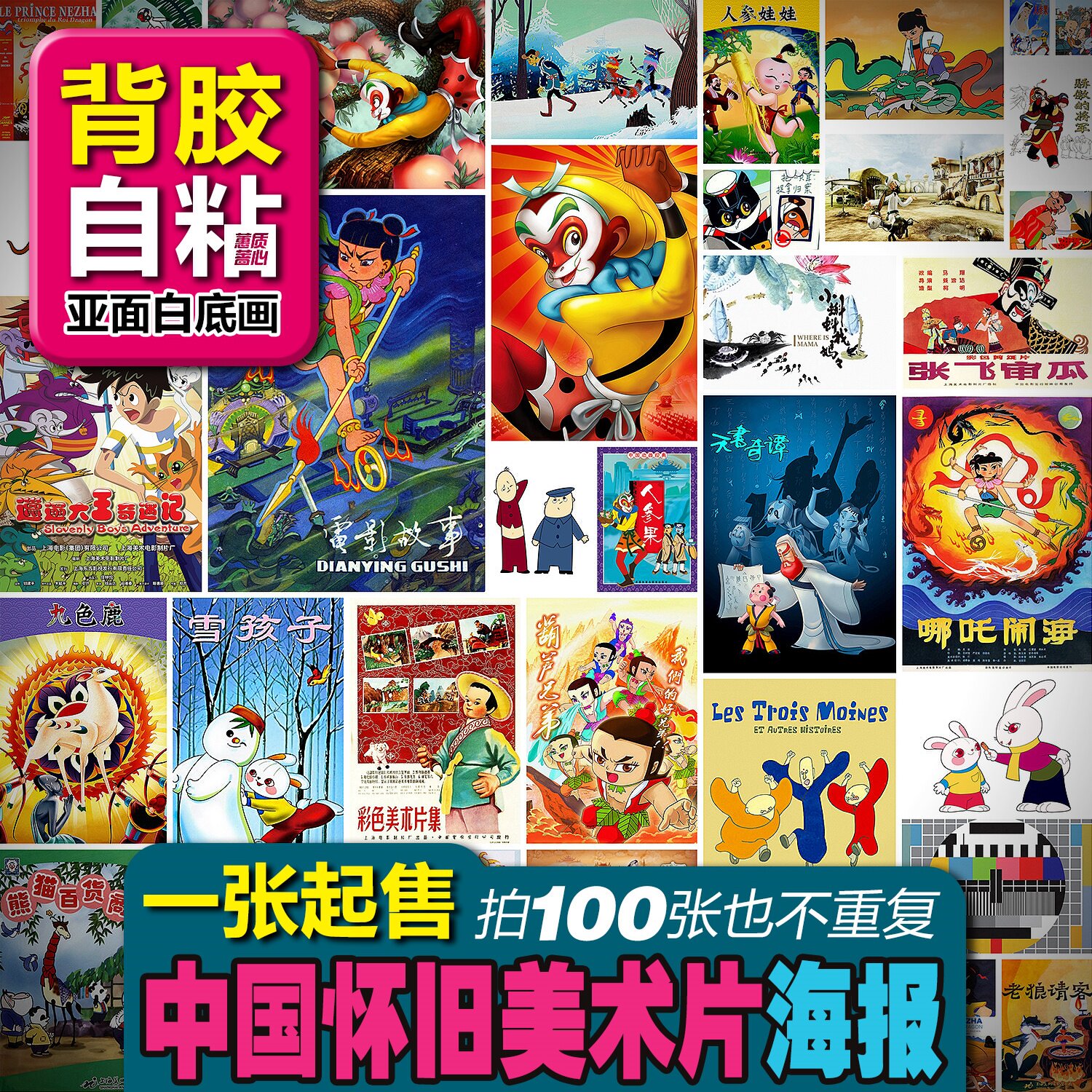 背胶自粘白底画中国产怀旧老美术动画片童年记忆酒吧装饰画贴纸-图片