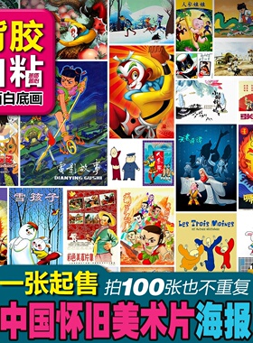 背胶自粘白底画中国产怀旧老美术动画片童年记忆酒吧装饰画贴纸画