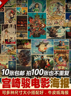 宫崎骏龙猫款不重复成套装复古怀旧牛皮纸海报招贴居酒屋装饰画