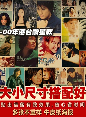 1980-2000年度港台歌星款怀旧音乐封面牛皮纸海报招贴多张不重复