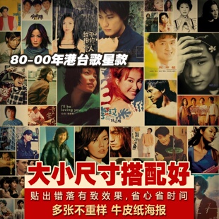 1980-2000年度港台歌星款怀旧音乐封面牛皮纸海报招贴多张不重复