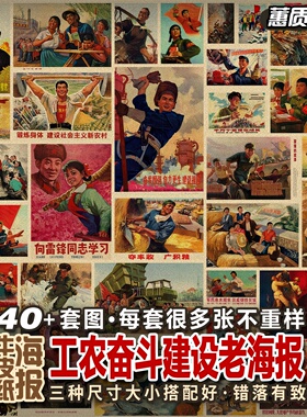 每款多种不重复复古牛皮纸海报招贴套装怀旧 工农奋斗建设老海报