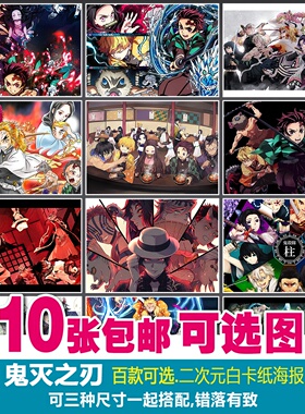 鬼灭之刃海报 白卡纸装饰画 二次元海报装饰画芯招贴墙贴