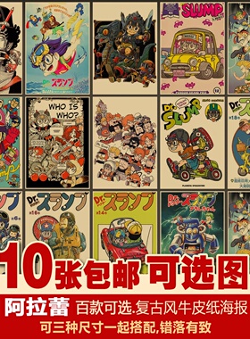 阿拉蕾套装日本二次元动漫多种复古牛皮纸装饰画居酒屋海报墙招贴