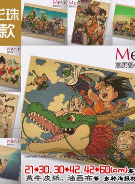 七龙珠 小悟空 儿时动漫 老海报牛皮纸海报酒吧装饰画-