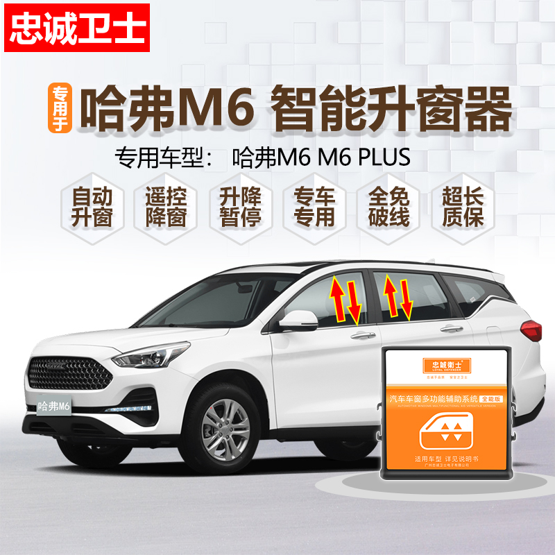 哈弗M6PLUS自動升窗器