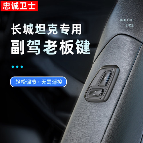 坦克专用副驾驶座椅遥控按键