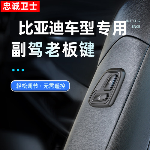 比亚迪专用副驾驶座椅遥控按键