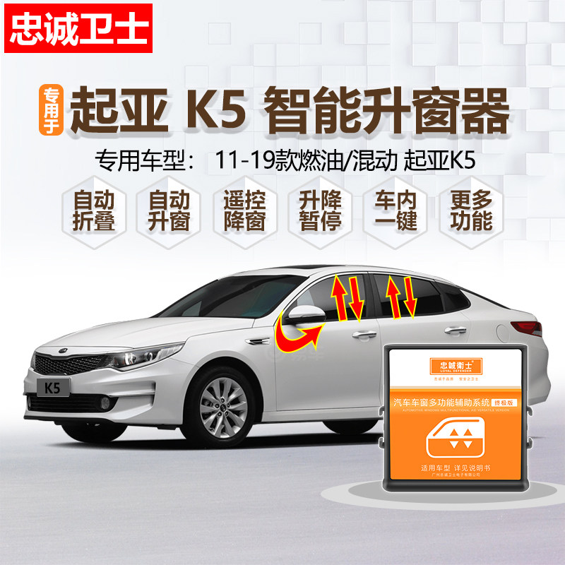 11-19款起亚K5自动升窗折叠器