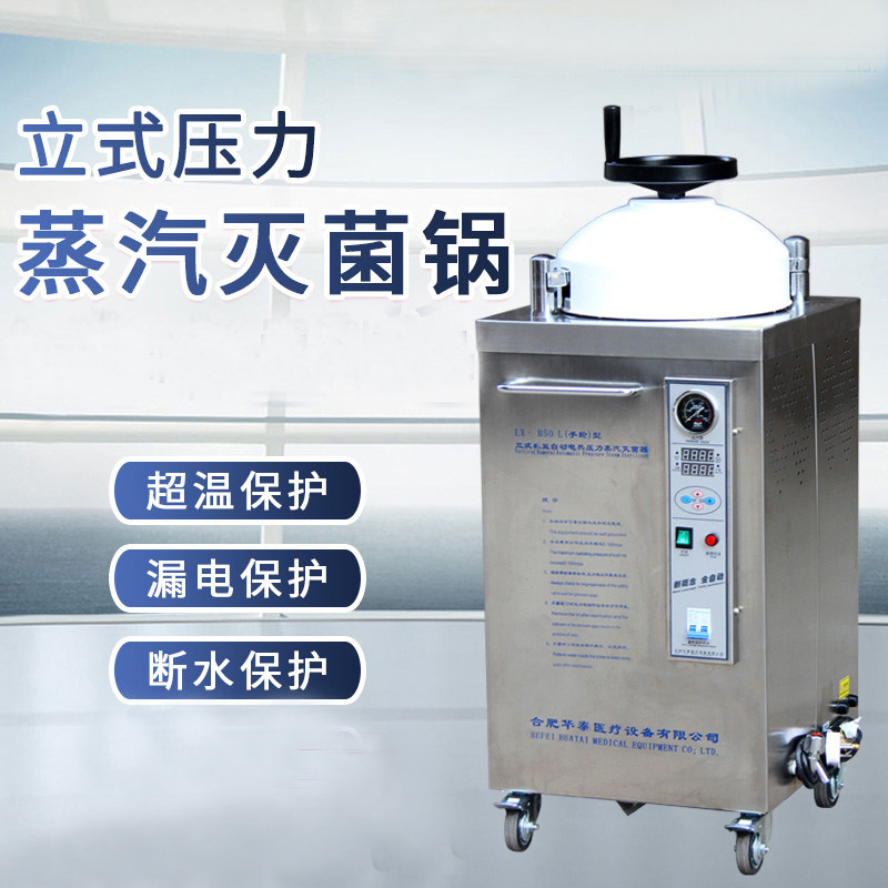 华泰灭菌锅手抡数显自动型立式压力蒸汽高压灭菌器(锅)35/50/75/