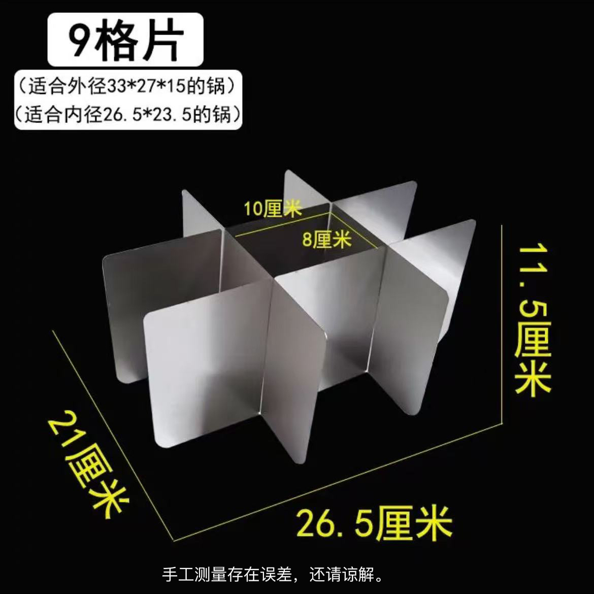 小内锅九宫格铁质隔片