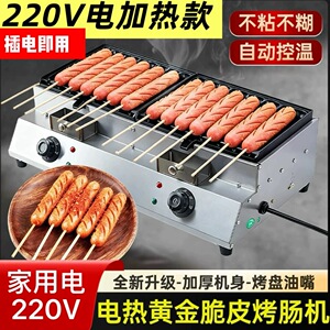 家用电220V电加热新款商用黄金脆皮烤肠机网红淀粉肠炉热狗香肠机