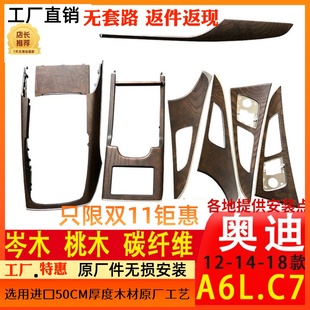 件C7套件 奥迪A6L桃木岑木碳纤维中控台仪表盘面板内饰改装 18款