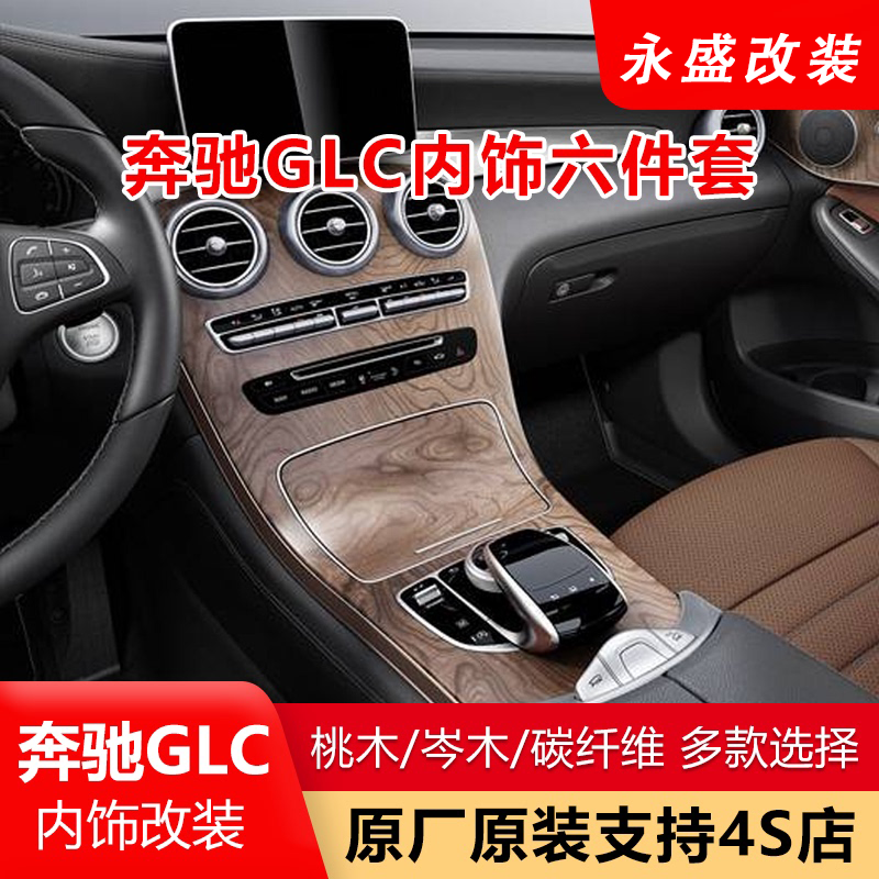 奔驰C级 GLC260 L中控台车门桃木内饰升级岑木碳纤维装饰改装套件
