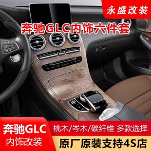 GLC260 奔驰C级 L中控台车门桃木内饰升级岑木碳纤维装 饰改装 套件