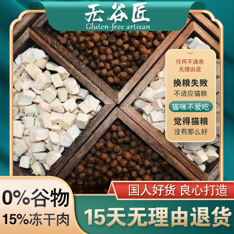 无谷匠增肥发腮全阶段冻干猫粮