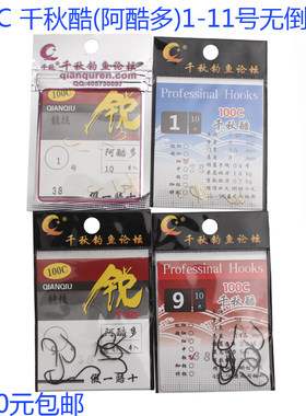 千秋无倒刺11号超细鱼钩