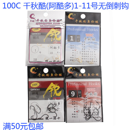 千秋酷100C无倒刺鱼钩阿酷多1-11号超细新改良轻口大鲫综合鲤鱼