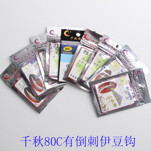 日本生产千秋分装鱼钩80C伊豆1-8号有倒刺钩