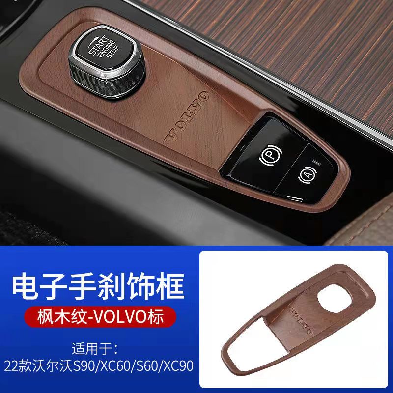 沃尔沃s90xc60xc90s60xc40v90电子手刹框装饰改装配件内饰用品贴