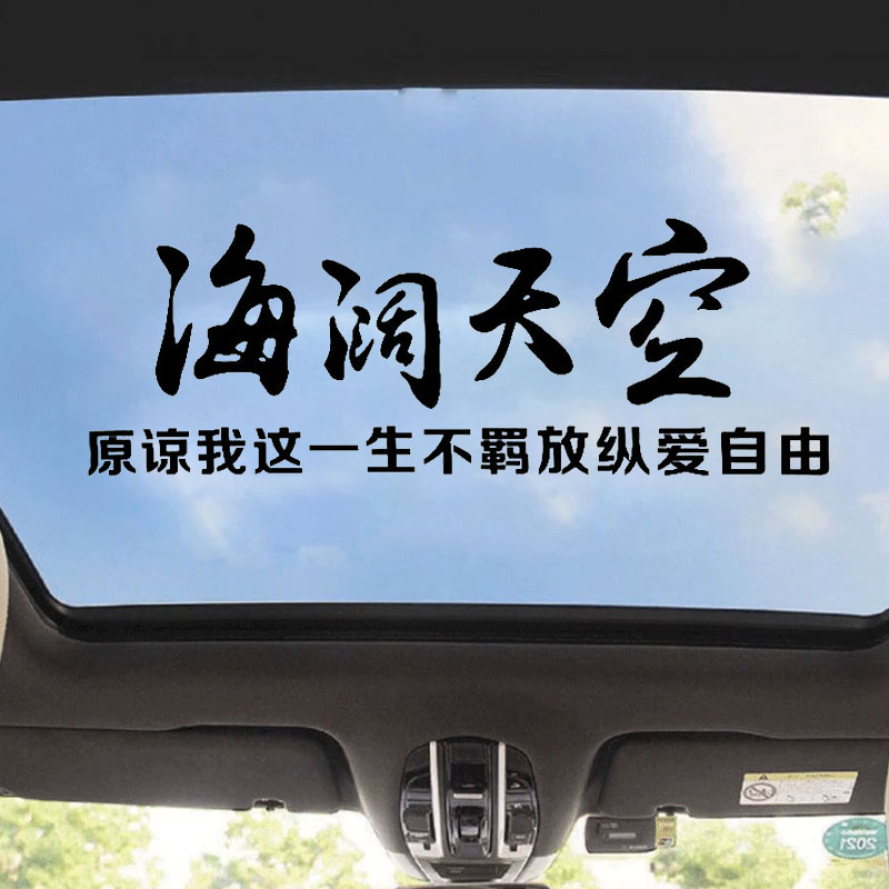 海阔天空天窗汽车贴纸个性创意文字车身beyond后窗黄家驹抖音网红图片