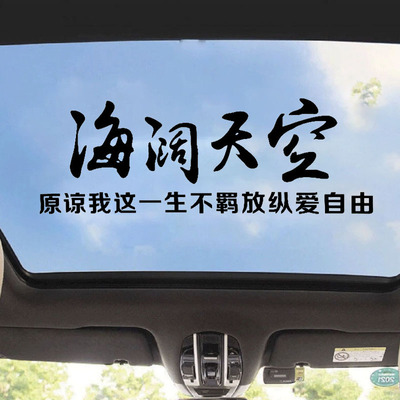 海阔天空天窗汽车贴纸个性创意文字车身beyond后窗黄家驹抖音网红