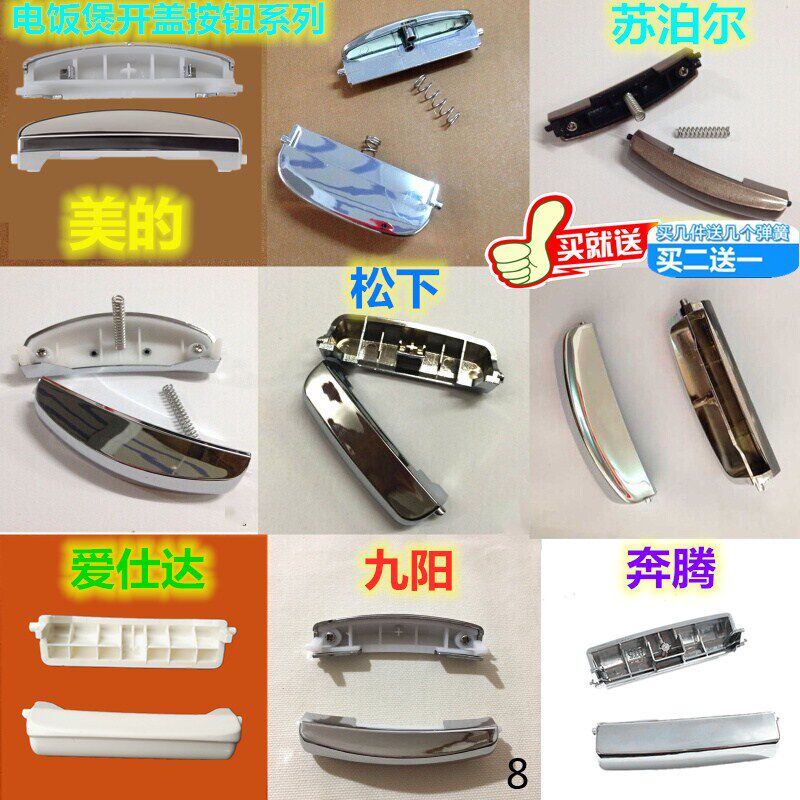 家电配件美的苏泊尔奔腾九阳爱仕达电饭煲压力锅配件开关开盖按钮