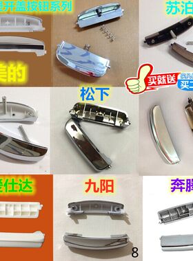 电饭煲压力锅配件开关开盖按钮